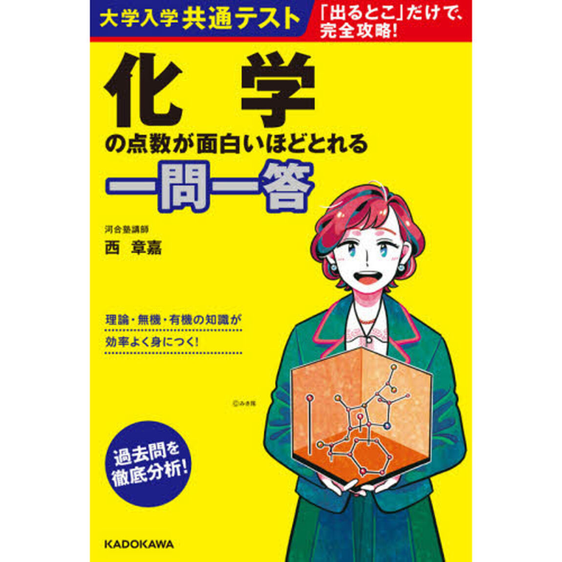 大学入学共通テスト化学の点数が面白いほどとれる一問一答