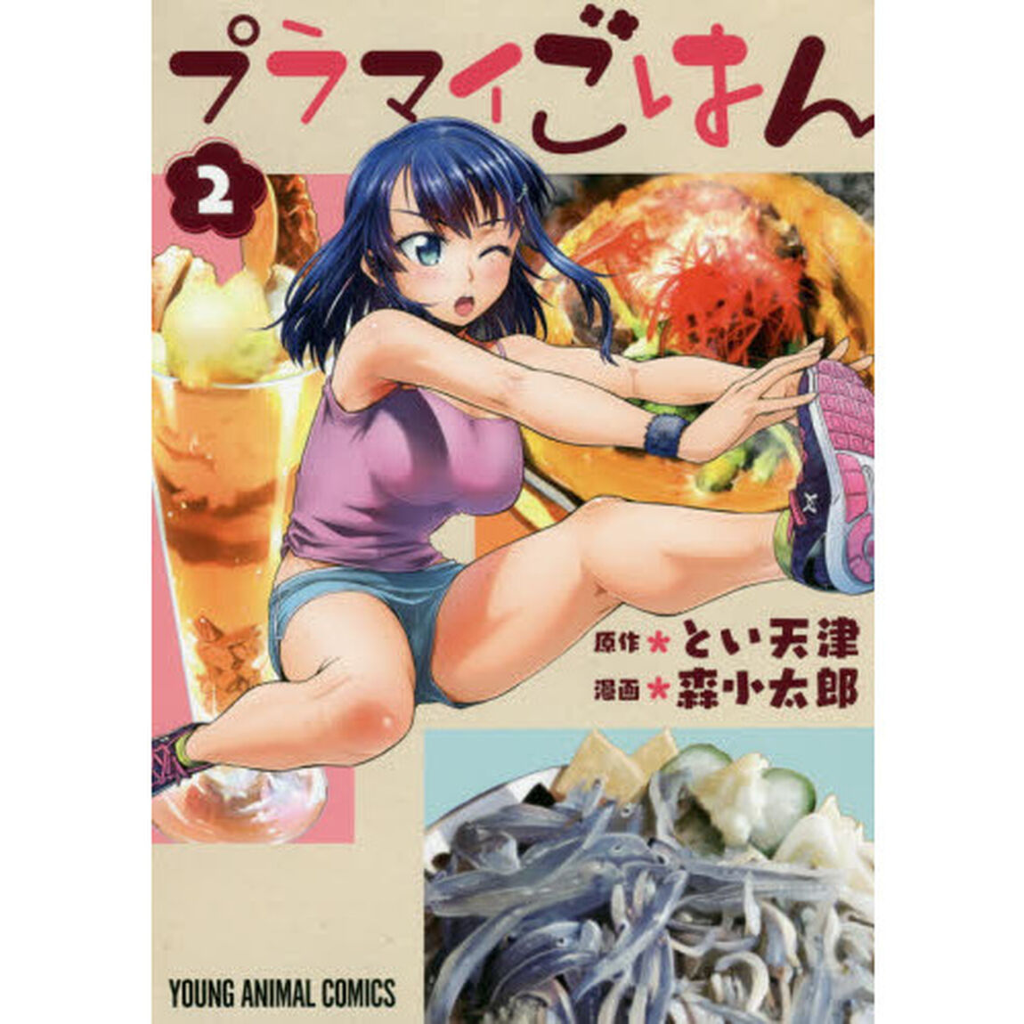プラマイごはん　２