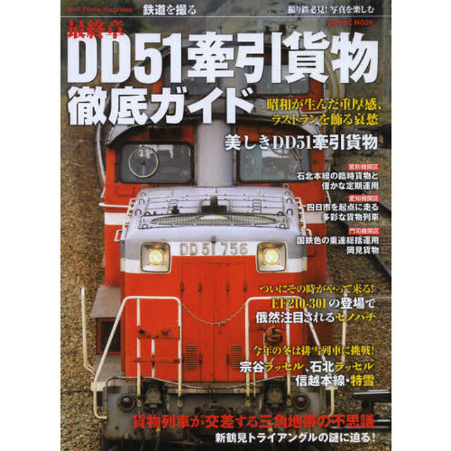 ＤＤ５１牽引貨物徹底ガイド　最終章　ＥＦ２１０・３０１の登場で俄然注目されるセノハチ　今年の冬は排雪列車に挑戦！