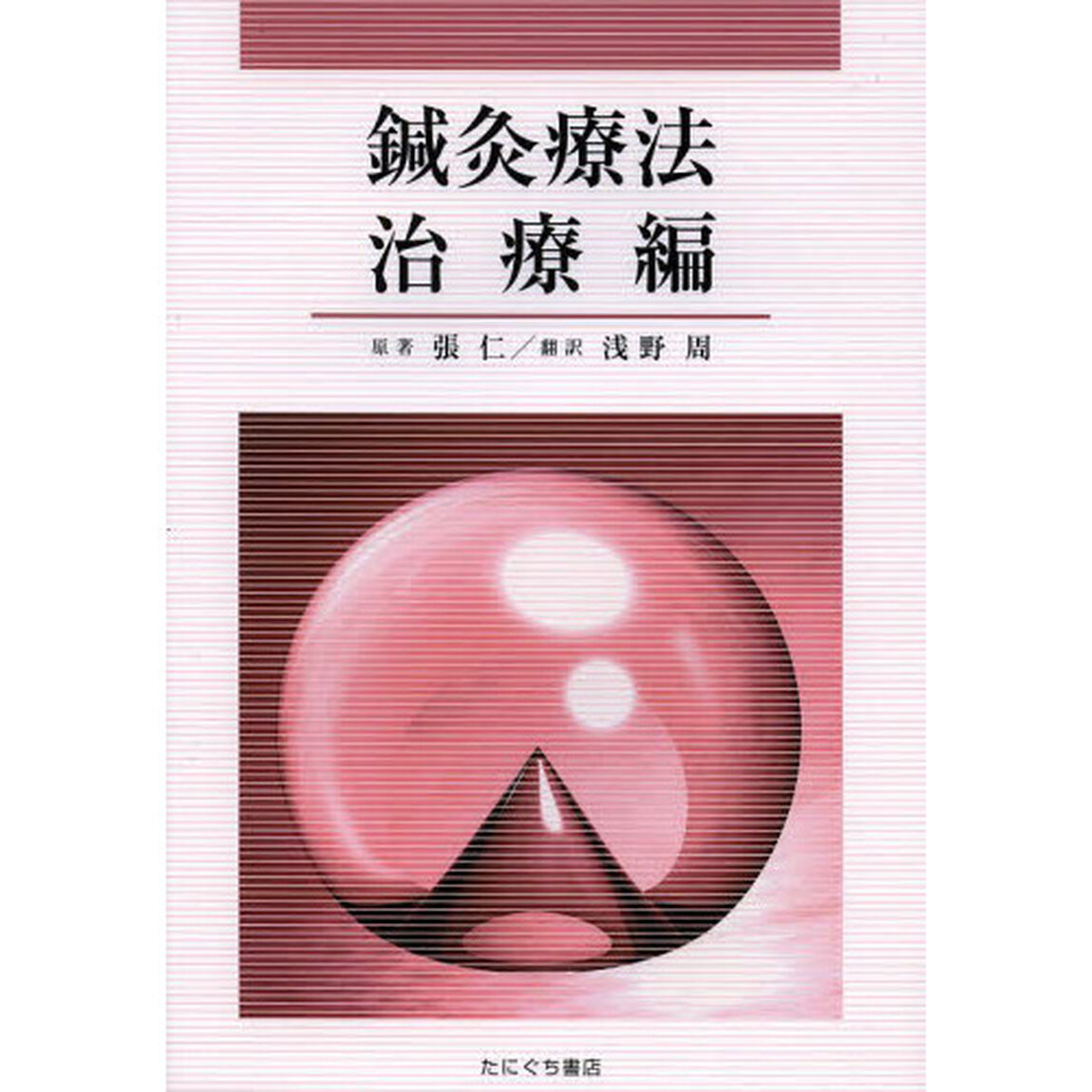 鍼灸療法　治療編