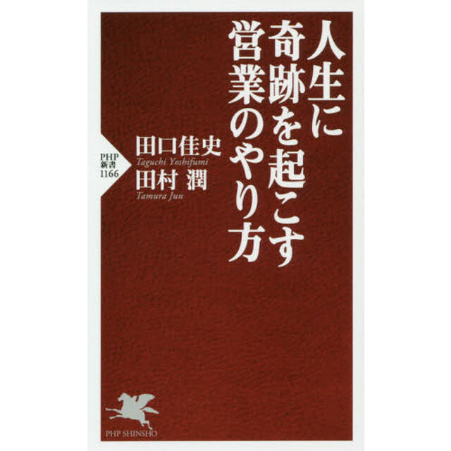 人生に奇跡を起こす営業のやり方