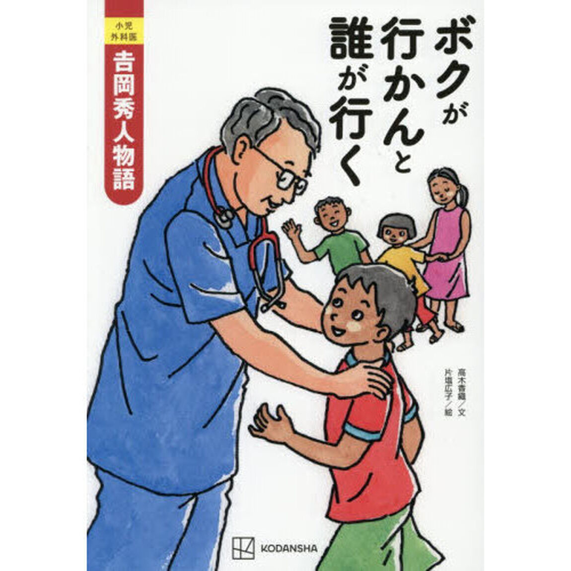ボクが行かんと誰が行く　小児外科医吉岡秀人物語