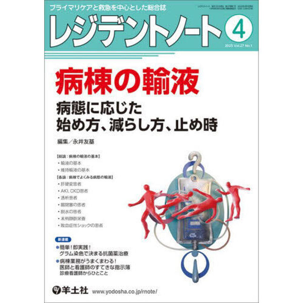 レジデントノート　プライマリケアと救急を中心とした総合誌　Ｖｏｌ．２７－Ｎｏ．１（２０２５－４）「病棟の輸液　病態に応じた始め方、減らし方、止め時」