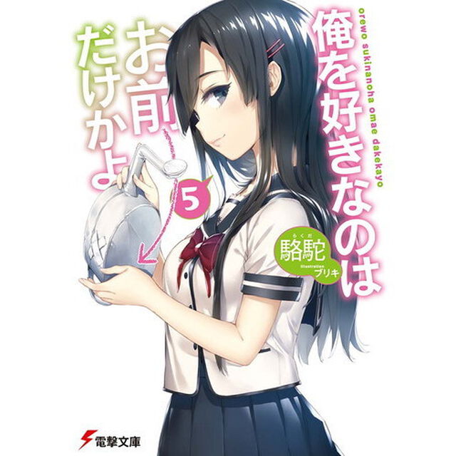俺を好きなのはお前だけかよ　５