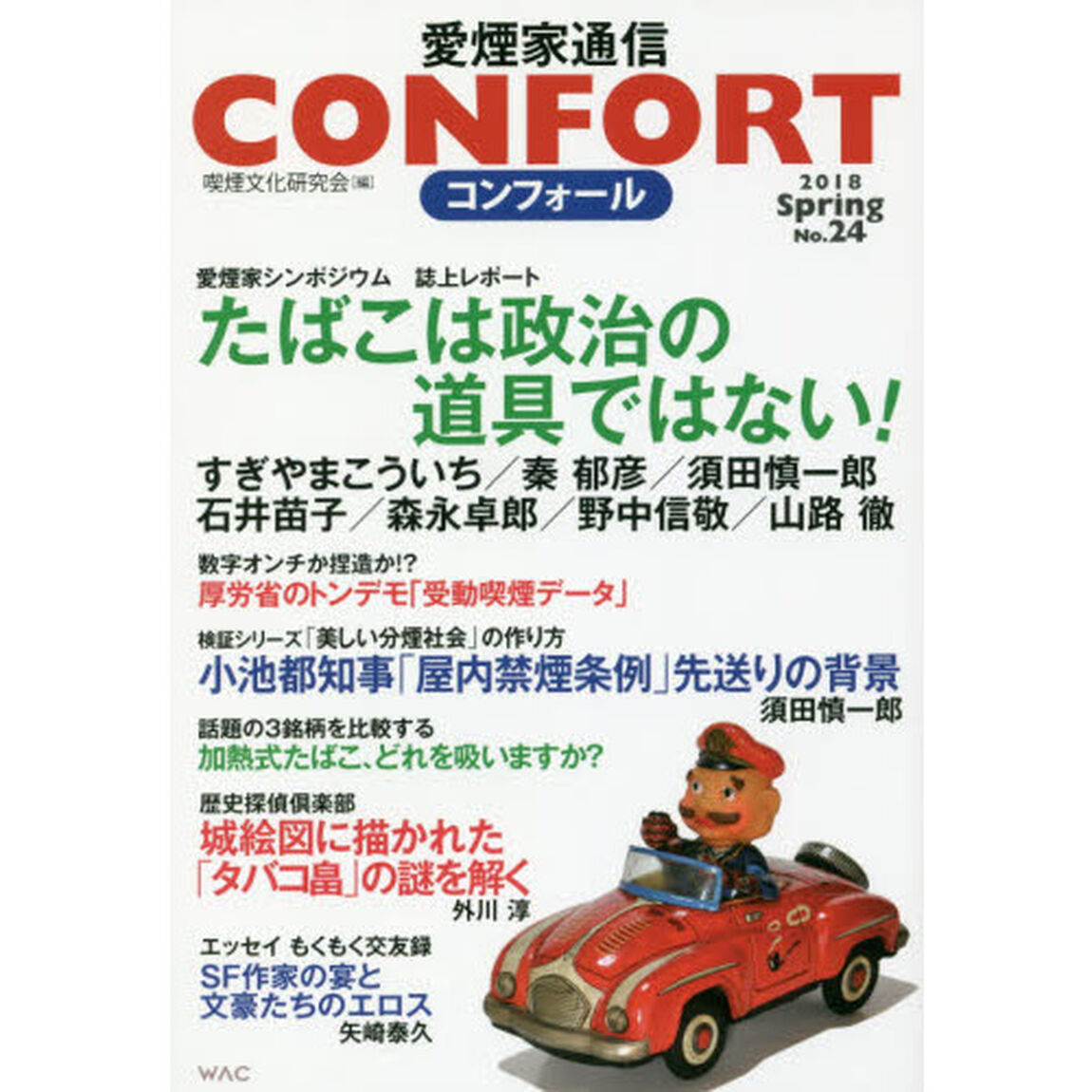 コンフォール　愛煙家通信　Ｎｏ．２４（２０１８年）