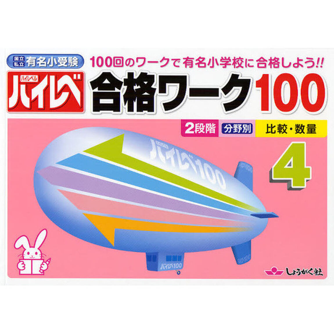 ハイレベ合格ワーク１００　１００回のワークで有名小学校に合格しよう！！　４　国立私立有名小受験「比較・数量」