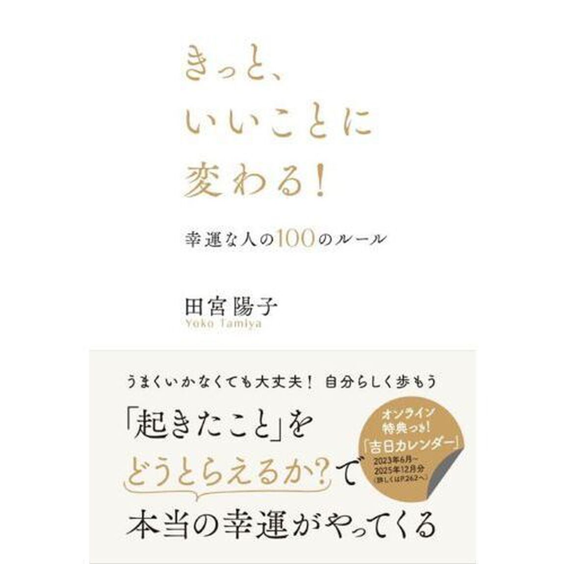きっと、いいことに変わる！　幸運な人の１００のルール