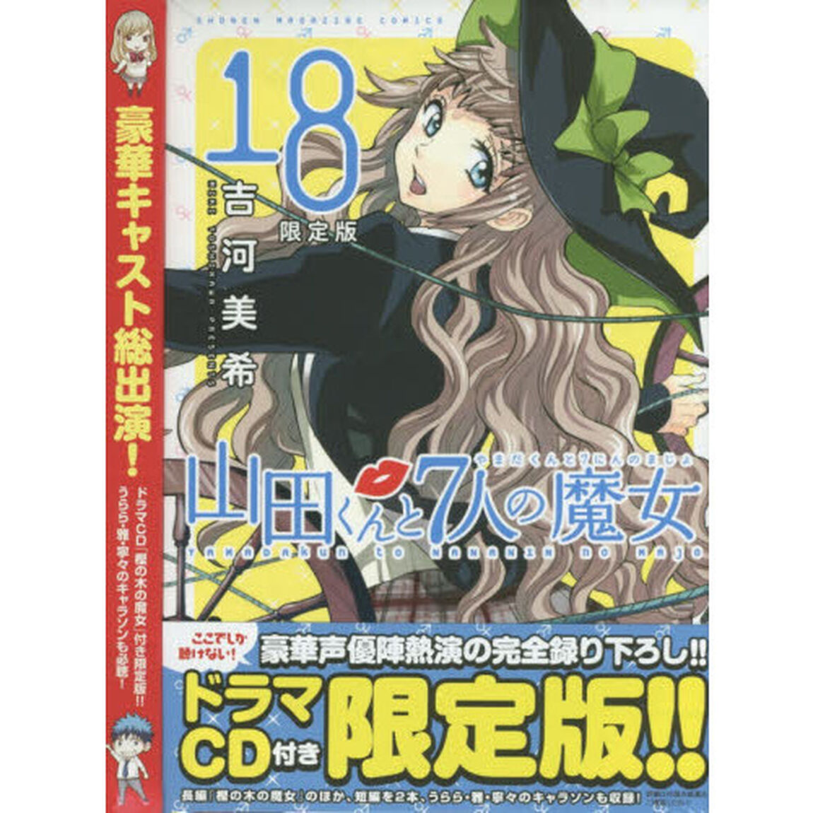 限定版　山田くんと７人の魔女　　１８