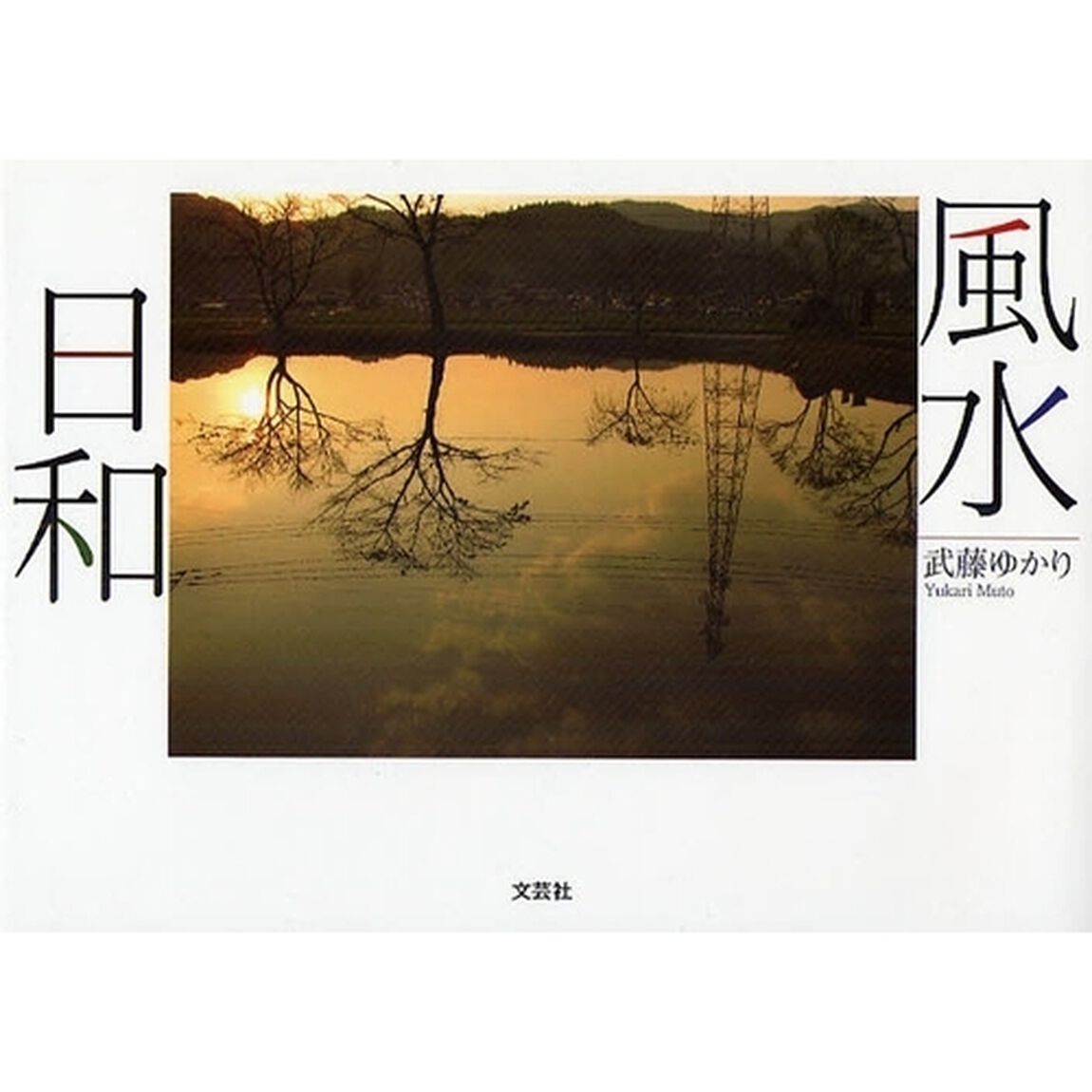 風水日和