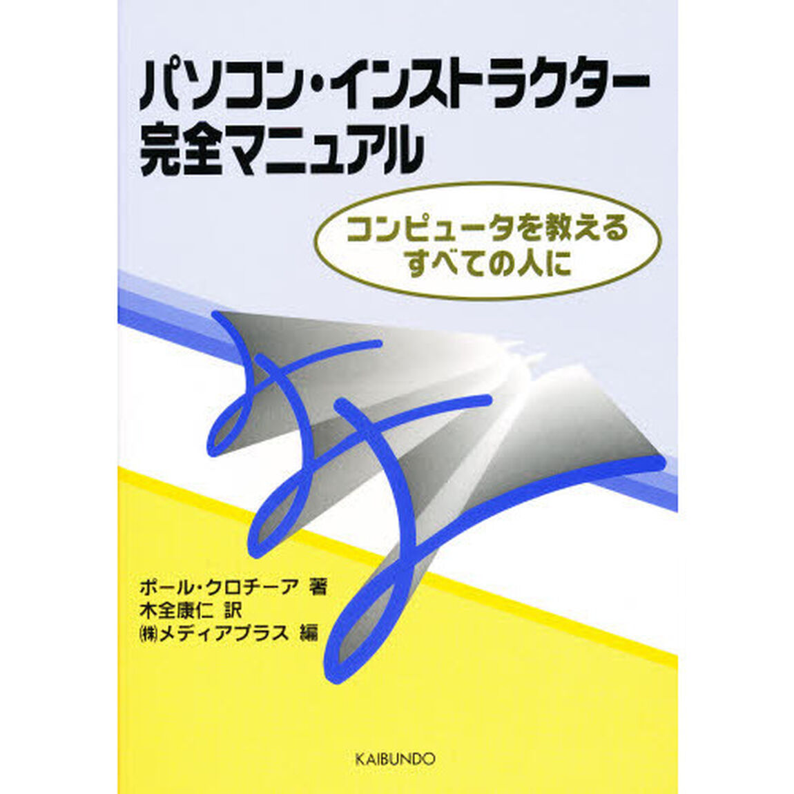 パソコン・インストラクター完全マニュアル　コンピュータを教えるすべての人に