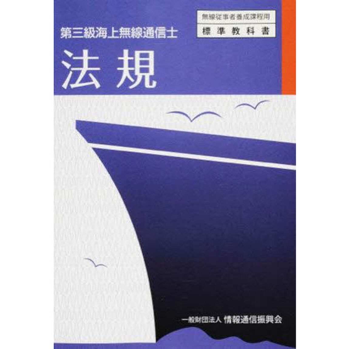 第三級海上無線通信士　法規