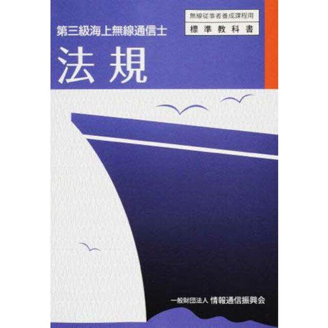 第三級海上無線通信士　法規