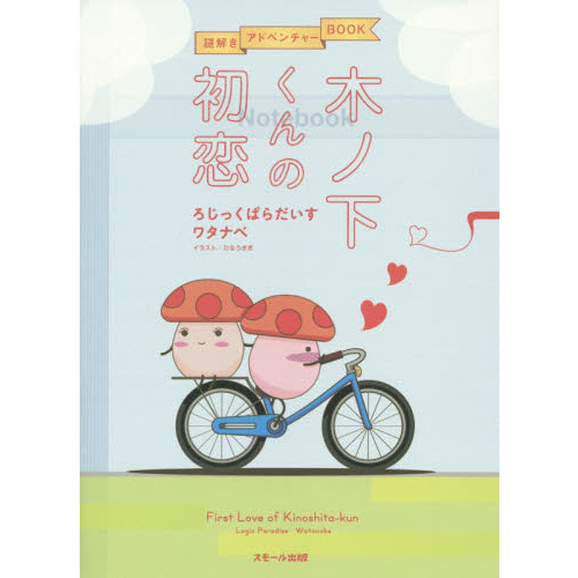 木ノ下くんの初恋