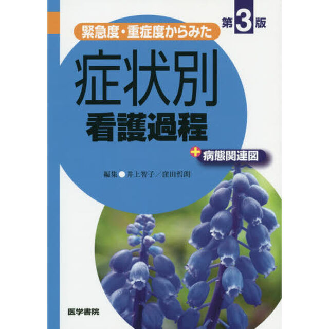 緊急度・重症度からみた症状別看護過程＋病態関連図「第３版」