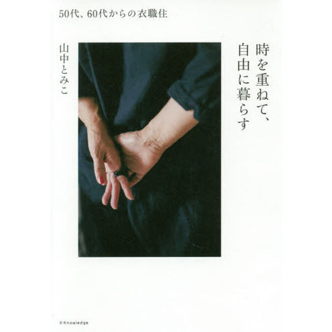時を重ねて、自由に暮らす　５０代、６０代からの衣職住