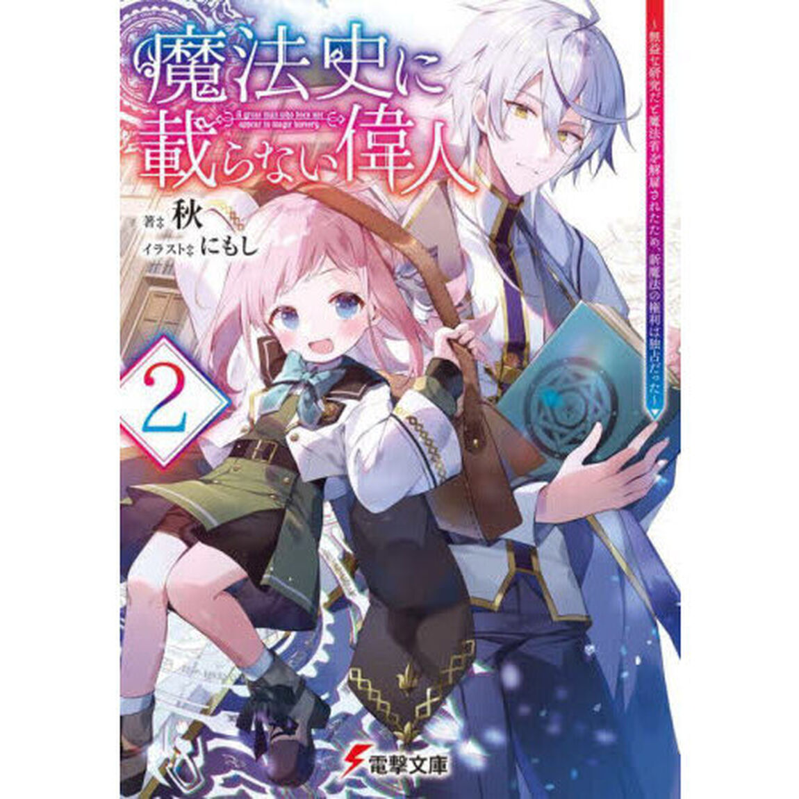 魔法史に載らない偉人　無益な研究だと魔法省を解雇されたため、新魔法の権利は独占だった　２