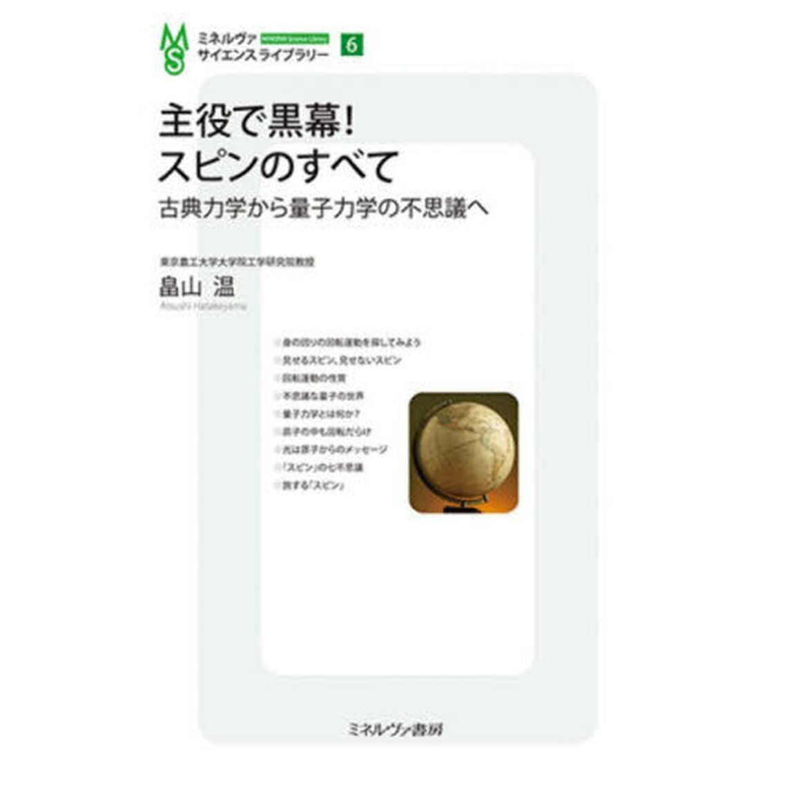主役で黒幕！スピンのすべて　古典力学から量子力学の不思議へ