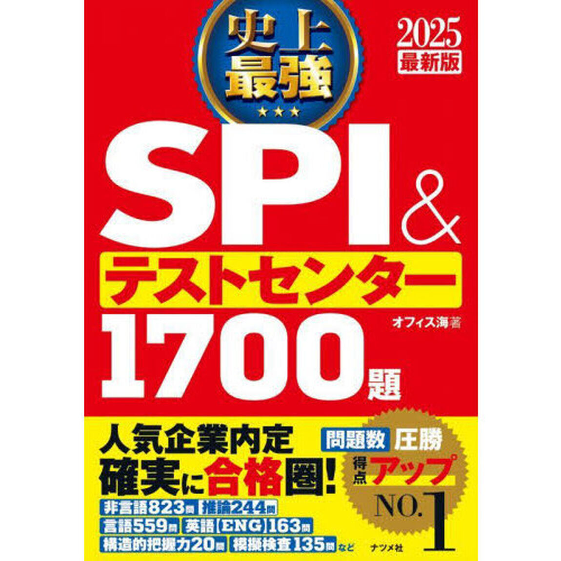史上最強ＳＰＩ＆テストセンター１７００題　２０２５最新版