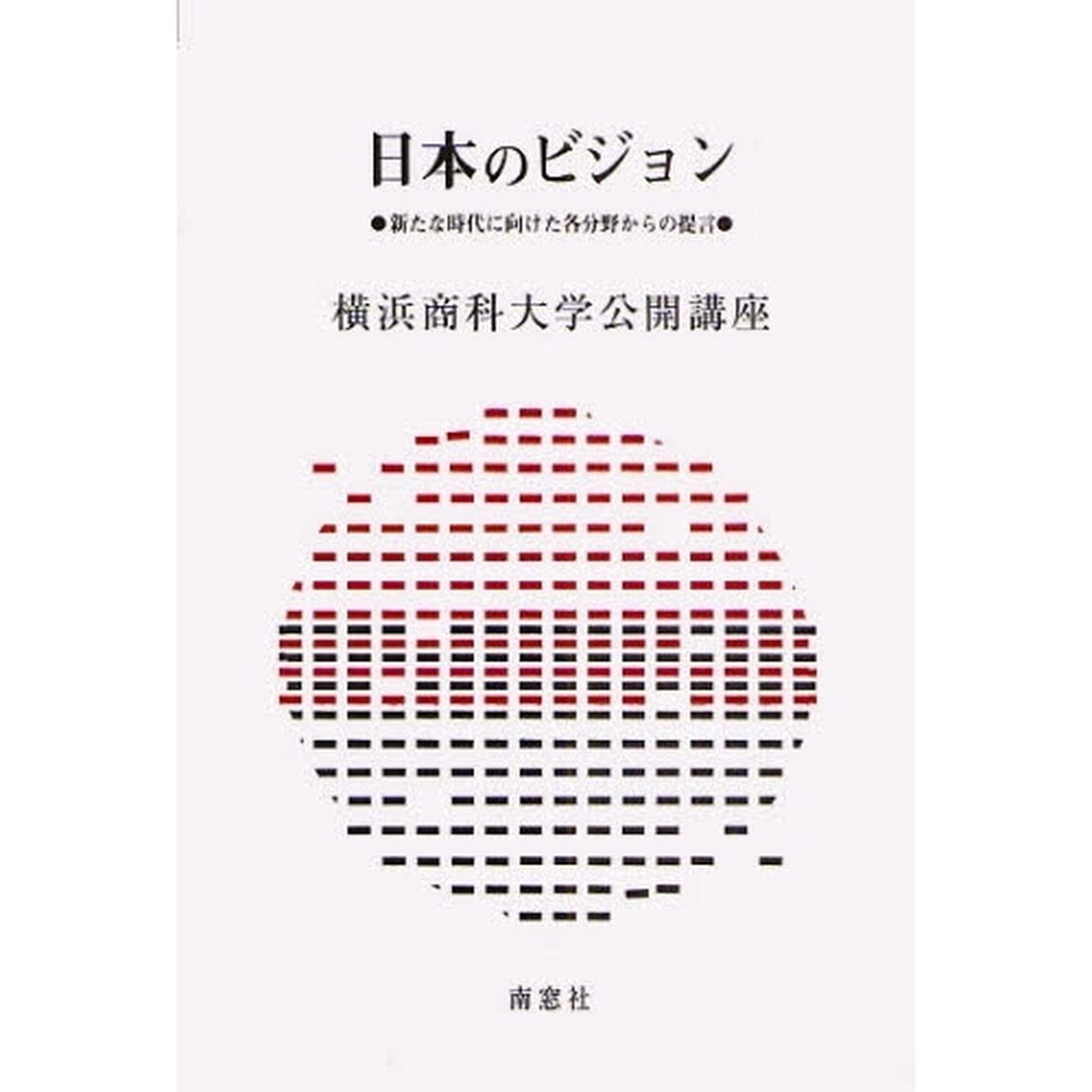 日本のビジョン　新たな時代に向けた各分野からの提言