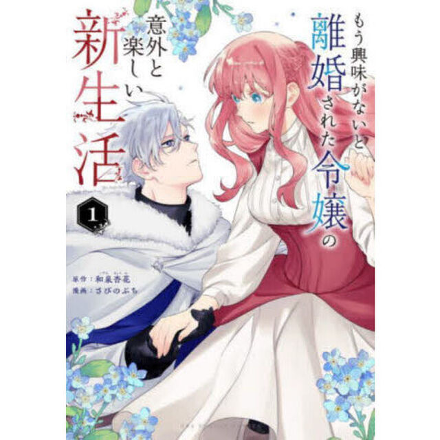 もう興味がないと離婚された令嬢の意外と楽しい新生活 1