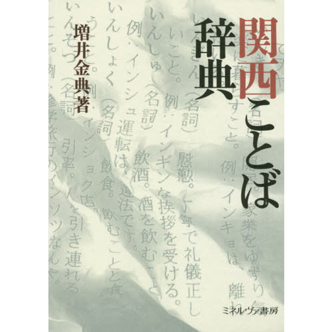 関西ことば辞典