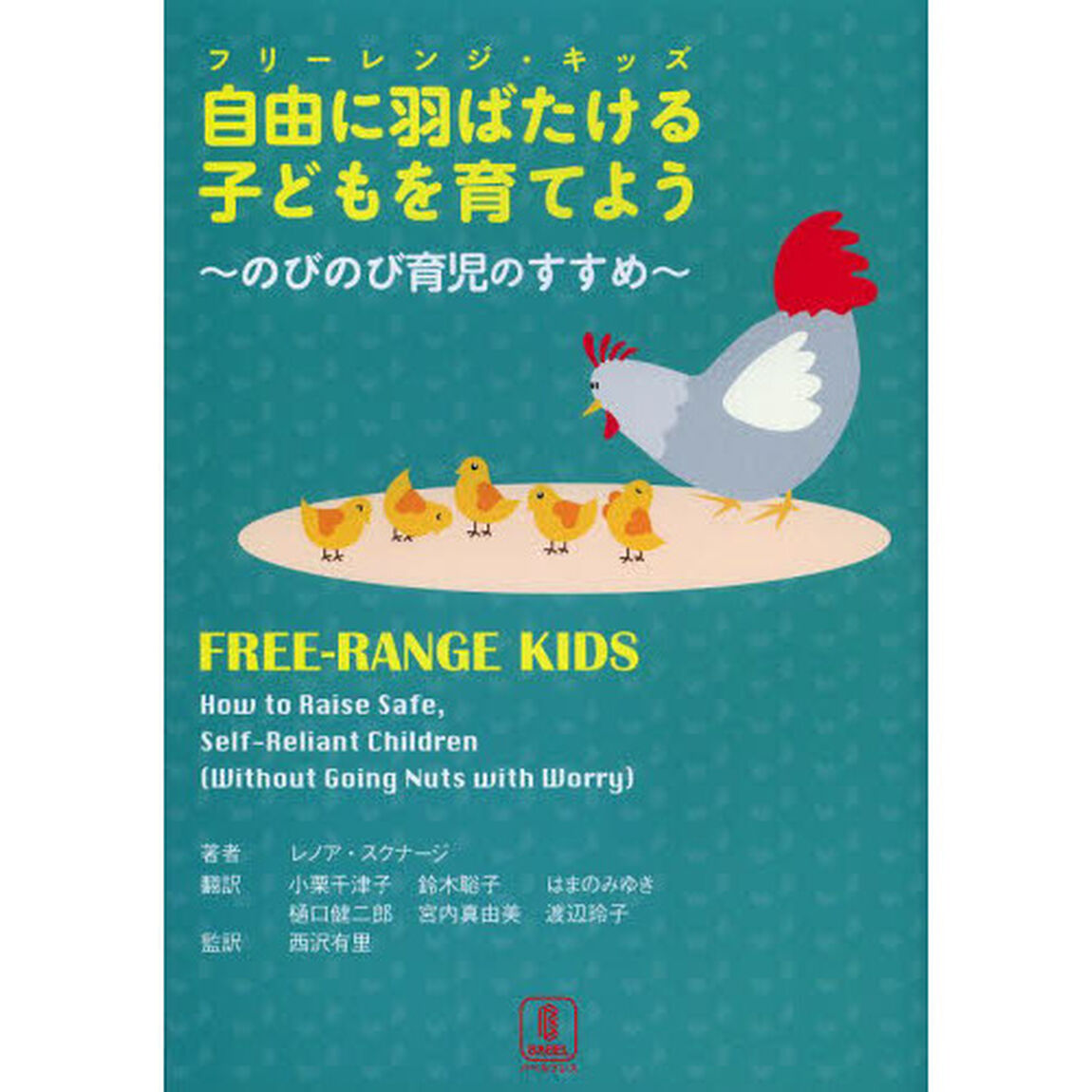自由に羽ばたける子ども（フリーレンジ・キッズ）を育てよう　のびのび育児のすすめ