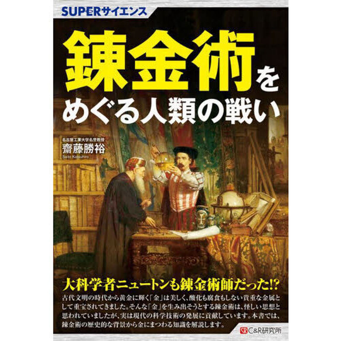 錬金術をめぐる人類の戦い