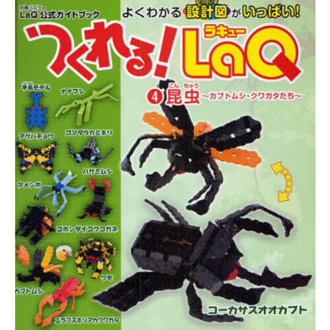 つくれる！ＬａＱ　４　昆虫〜カブトム