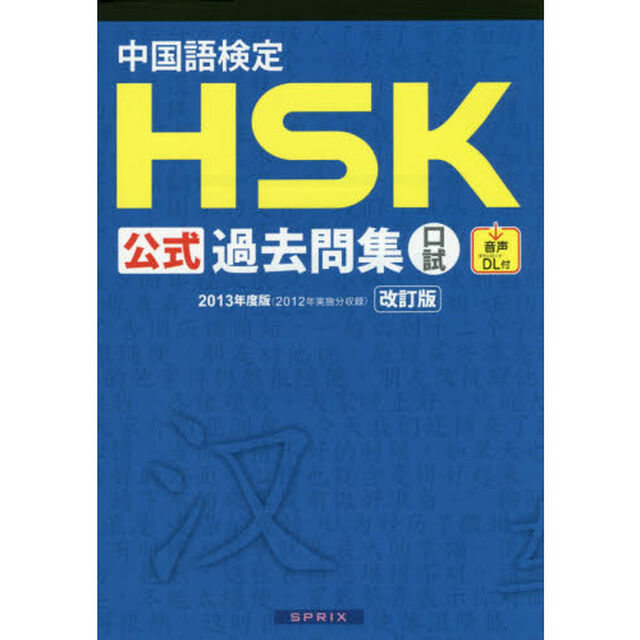 中国語検定ＨＳＫ公式過去問集口試　２０１３年度版「改訂版」