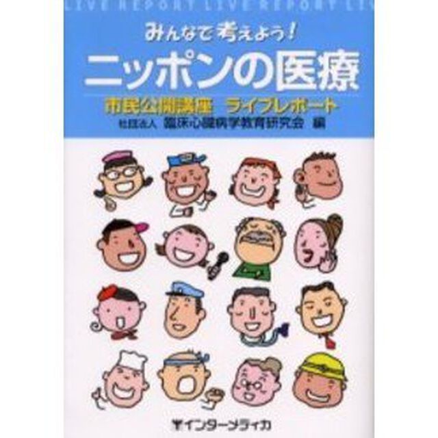 みんなで考えよう！ニッポンの医療　市民公開講座ライブレポート