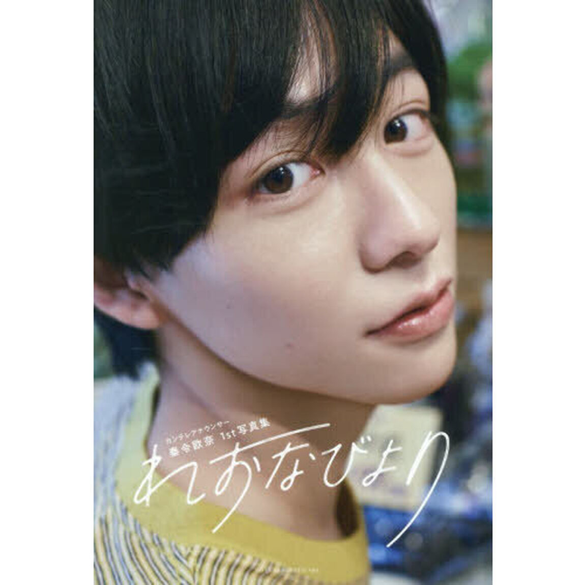 れおなびより　秦令欧奈１ｓｔ写真集
