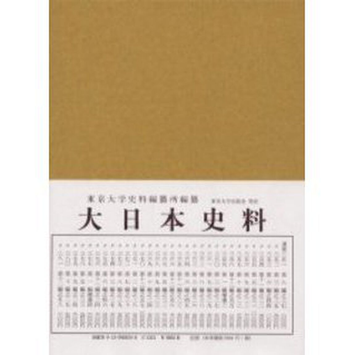 大日本史料　第９編之２４「後柏原天皇　大永三年雑載」