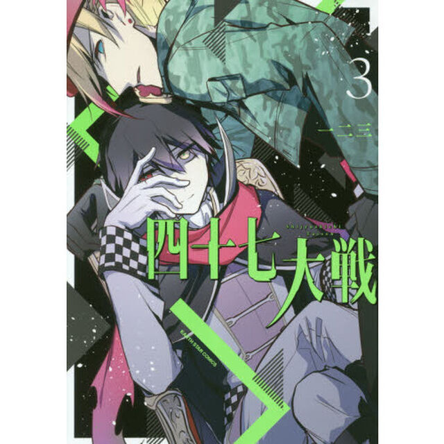 四十七大戦　３