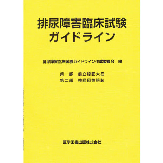 排尿障害臨床試験ガイドライン