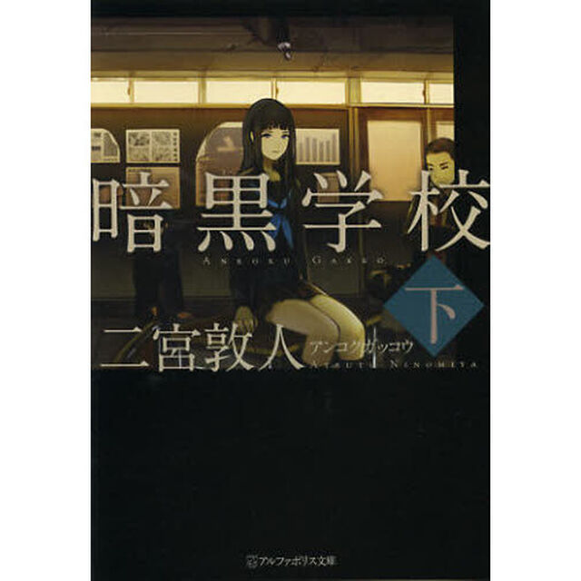 暗黒学校　下