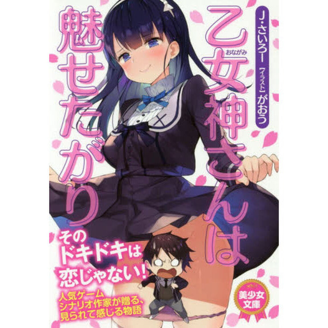 乙女神さんは魅せたがり