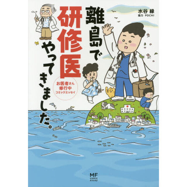 離島で研修医やってきました。　お医者さん修行中コミックエッセイ