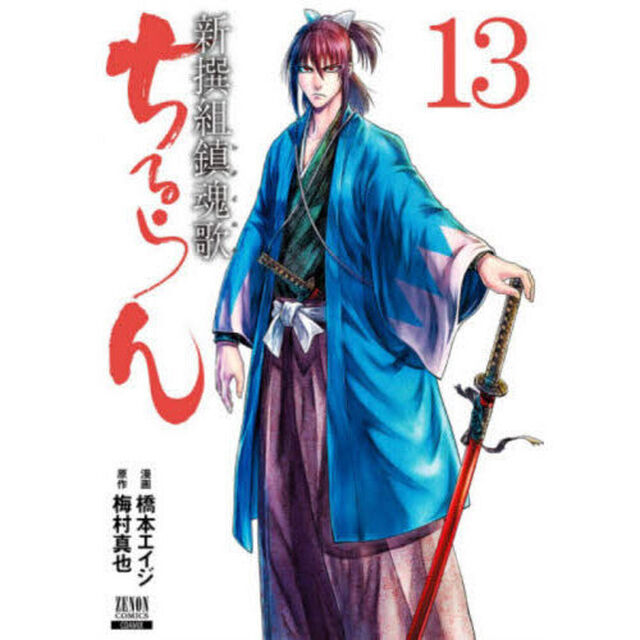 ちるらん新撰組鎮魂歌 13