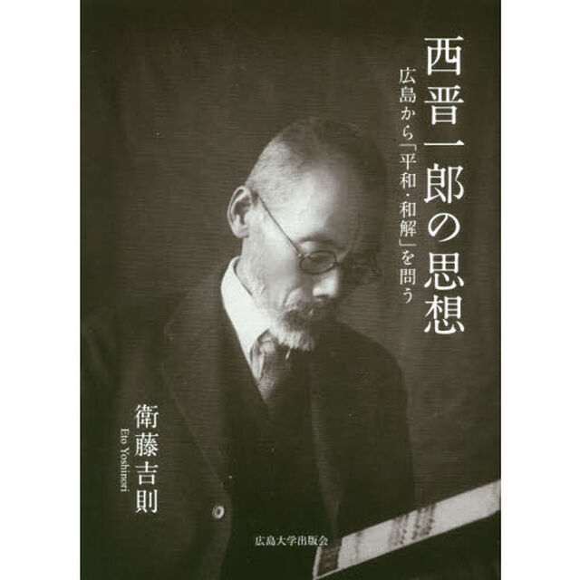 西晋一郎の思想　広島から「平和・和解」を問う