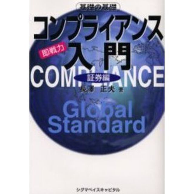 コンプライアンス入門　即戦力　証券編　基礎の基礎