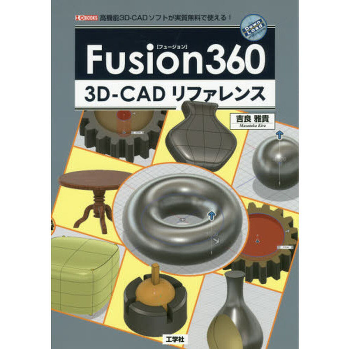 Ｆｕｓｉｏｎ３６０　３Ｄ－ＣＡＤリファレンス　高機能３Ｄ－ＣＡＤソフトが実質無料で使える！