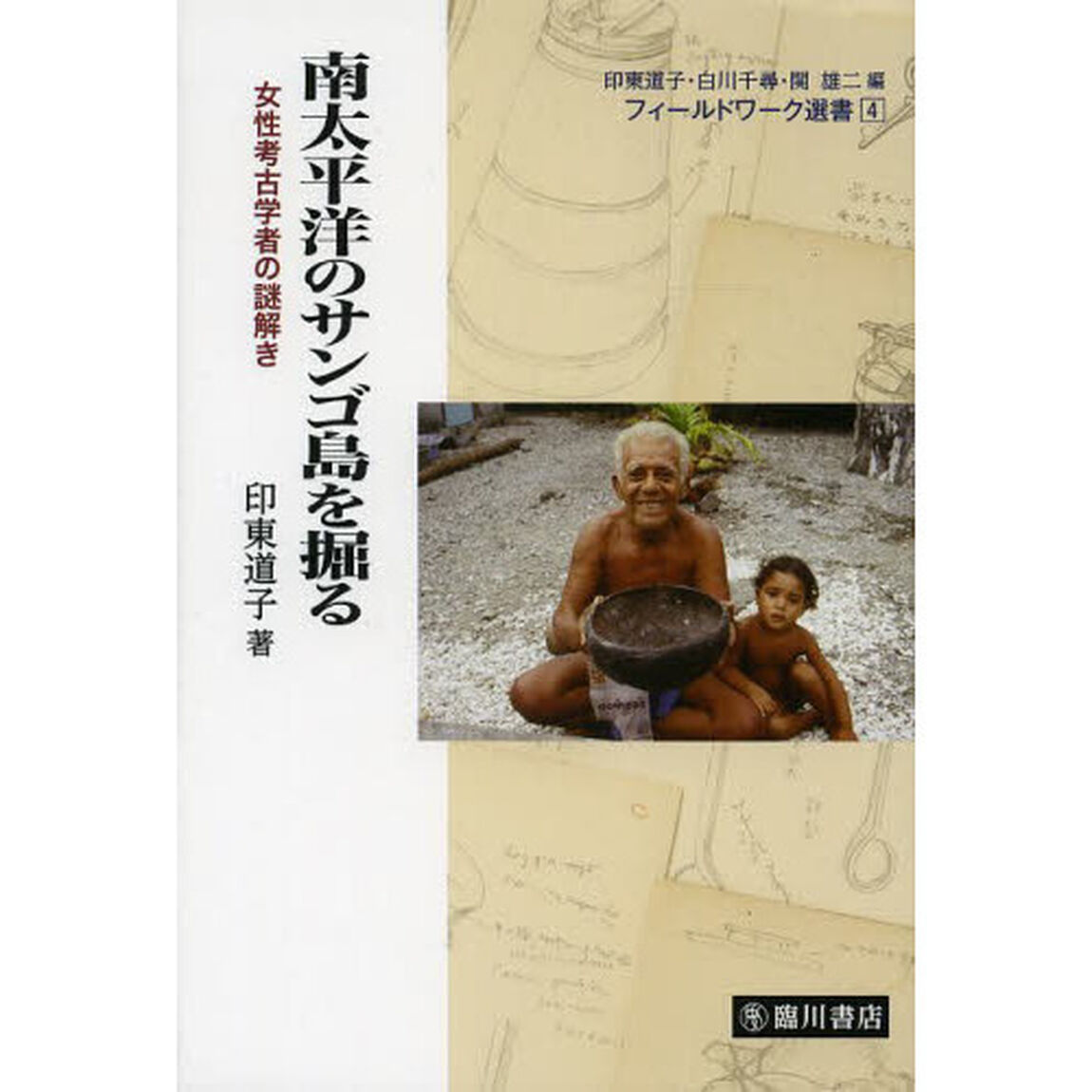 南太平洋のサンゴ島を掘る　女性考古学者の謎解き