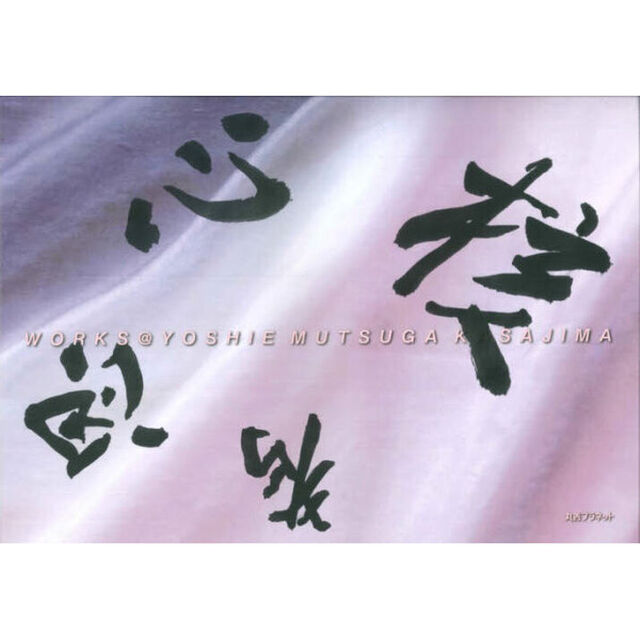 核心思考　ＷＯＲＫＳ＠ＹＯＳＨＩＥ　ＭＵＴＳＵＧＡ　ＫＡＳＡＪＩＭＡ