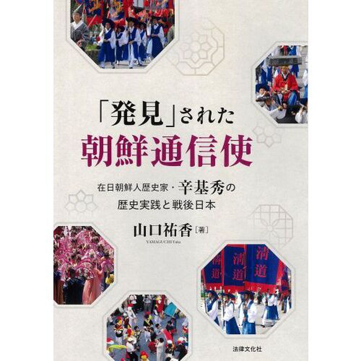 「発見」された朝鮮通信使　在日朝鮮人歴史家・辛基秀の歴史実践と戦後日本