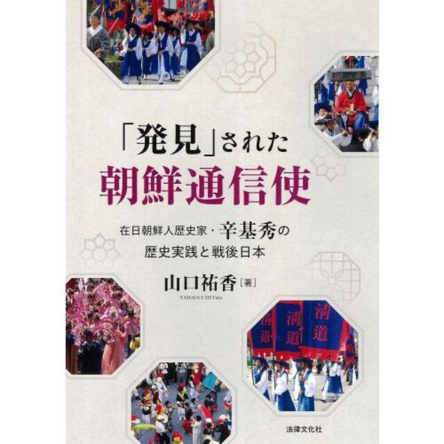 「発見」された朝鮮通信使　在日朝鮮人歴史家・辛基秀の歴史実践と戦後日本