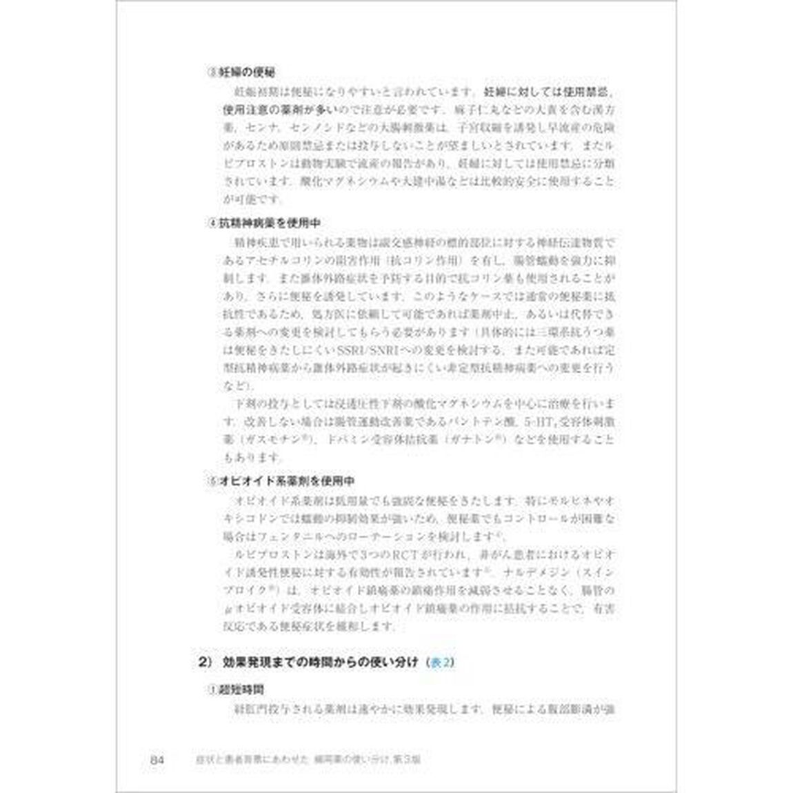 症状と患者背景にあわせた頻用薬の使い分け「第３版」