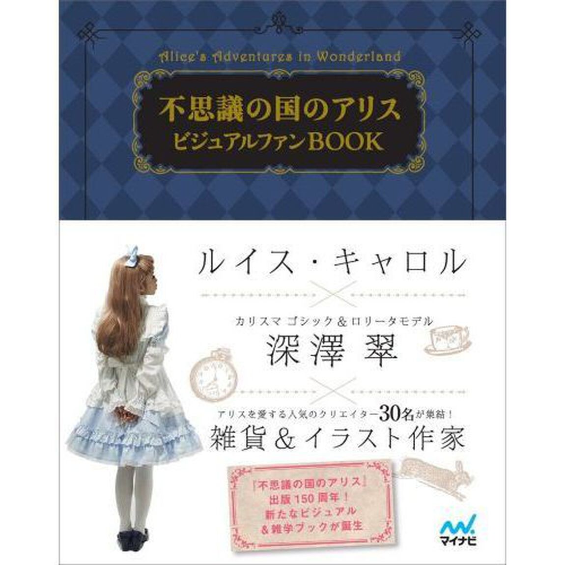 不思議の国のアリスビジュアルファンＢＯＯＫ