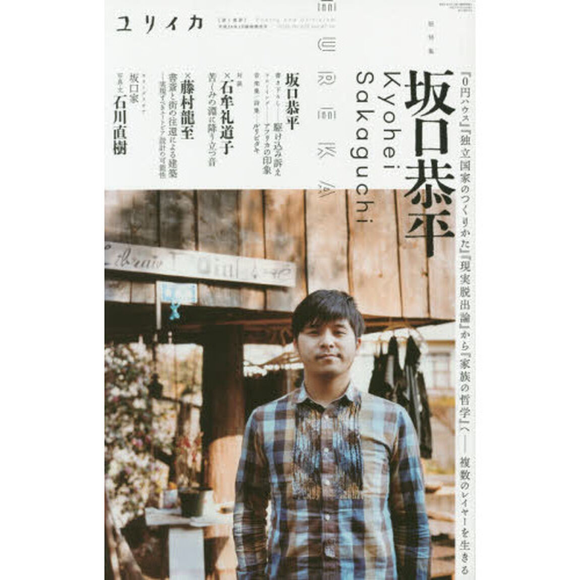 ユリイカ　詩と批評　第４７巻第１９号１月臨時増刊号「総特集坂口恭平　『０円ハウス』『独立国家のつくりかた』『現実脱出論』から『家族の哲学』へ－複数のレイヤーを生きる」