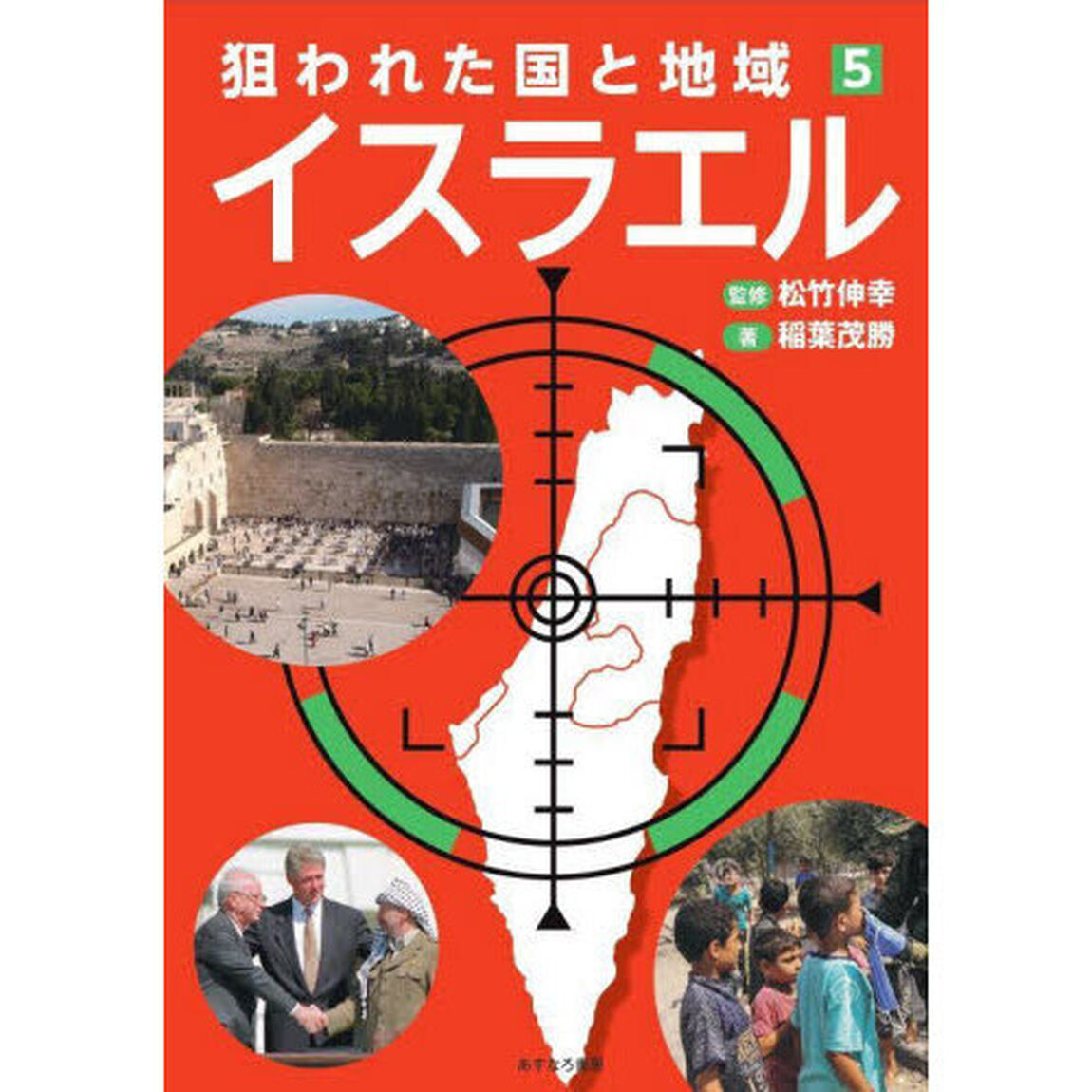 狙われた国と地域　５「イスラエル」
