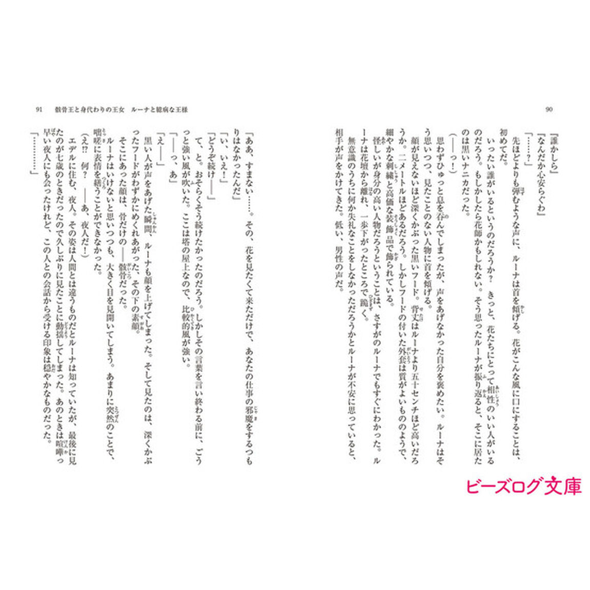 骸骨王と身代わりの王女　ルーナと臆病な王様